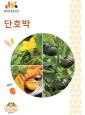 빌모린미카도코리아 단호박 카탈로그